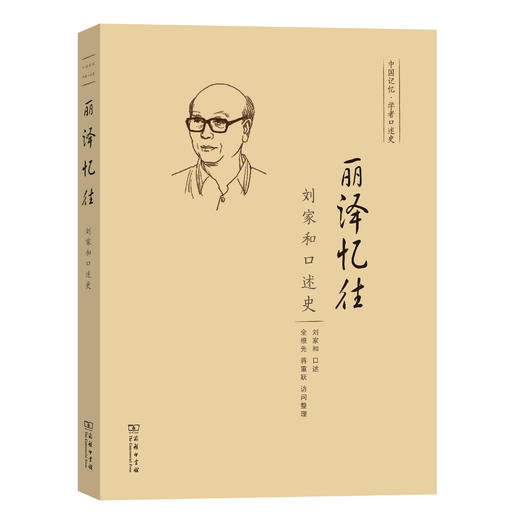 丽泽忆往——刘家和口述史 商品图0