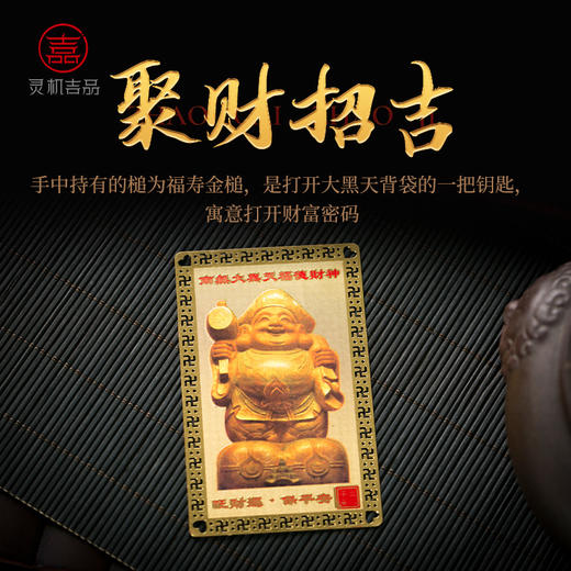 灵机生活馆大黑天财神金卡 商品图1