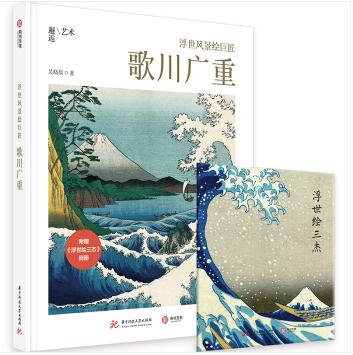 《浮世风景绘巨匠：歌川广重》#此商品参加第十一届北京惠民文化消费季 商品图0