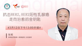 张晖主任蚌埠一附院 | 抗击HER2,HER2阳性乳腺癌走向治愈的金钥匙