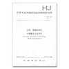 HJ536-2009水质 氨氮的测定 水杨酸分光光度法 国家标准HJ536-2009代替GB7481-87 中国环境出版社135111071 商品缩略图2