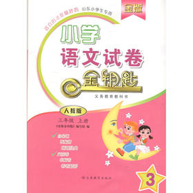 小学语文 三年级上册 金版 人教版 金钥匙试卷（2020秋）