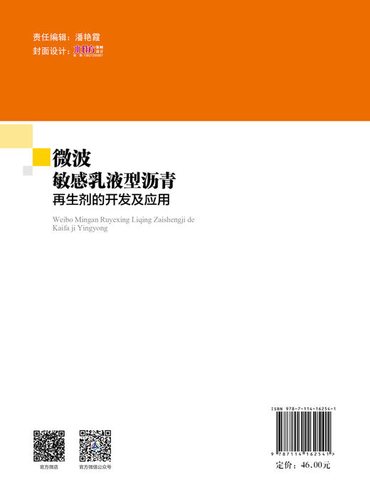 微波敏感乳液型沥青再生剂的开发及应用 商品图1