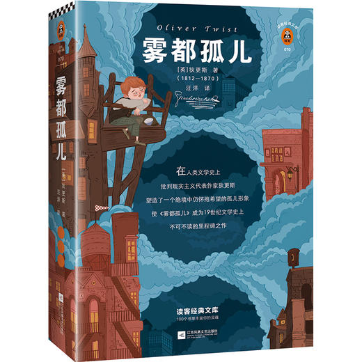 雾都孤儿 读客精神成长文库 名著小说中小学生课外阅读推荐经典图书可收藏版 读客公版书 商品图1