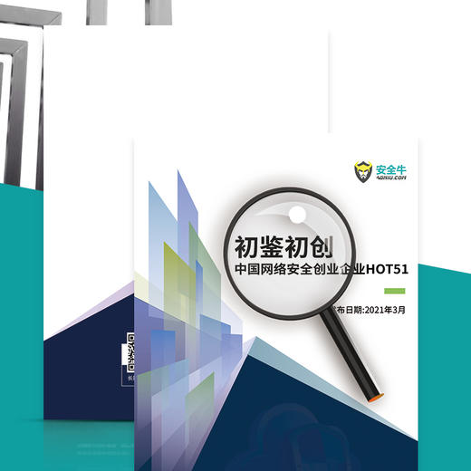 《初鉴初创：中国网络安全创业企业HOT51》 商品图1