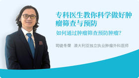 专科医生教你科学做好肿瘤筛查与预防
