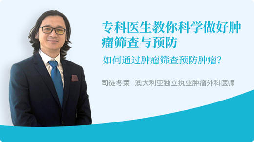 专科医生教你科学做好肿瘤筛查与预防 商品图0