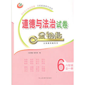 道德与法治 六年级全一册 五四制 金钥匙试卷（2020秋）