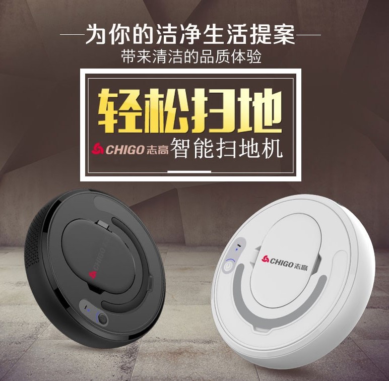 志高扫地机器人