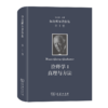 伽达默尔著作集(第1卷)：诠释学I:真理与方法:哲学诠释学的基本特征 商品缩略图0