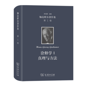 伽达默尔著作集(第1卷)：诠释学I:真理与方法:哲学诠释学的基本特征