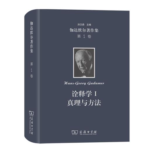 伽达默尔著作集(第1卷)：诠释学I:真理与方法:哲学诠释学的基本特征 商品图0