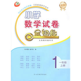 五四制 小学数学 一年级上册 金钥匙试卷（2020秋）