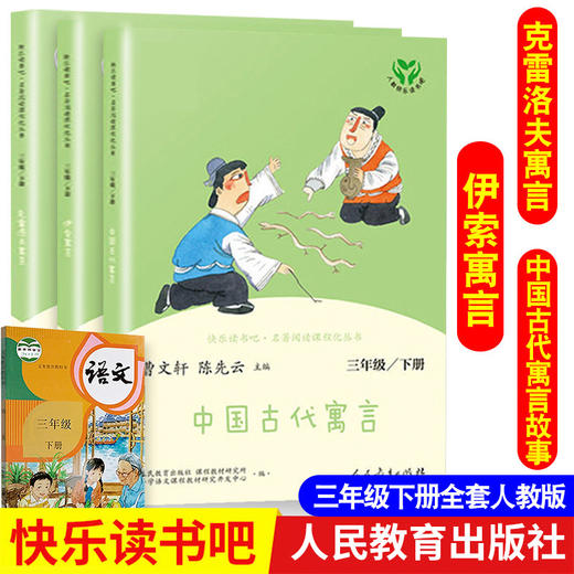 快乐读书吧三年级下册必读书目人民教育出版社 全套中国古代寓言故事曹文轩人教版克雷洛夫全集正版伊索 小学生课外阅读书籍 商品图0