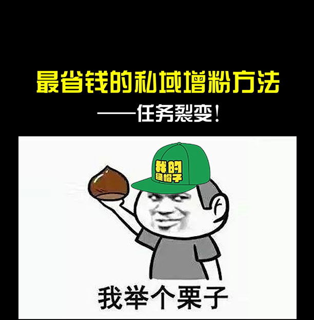 最省钱的私域增粉方法——任务裂变！ 