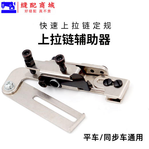 拉链定规平车上拉链神器 压拉链线定规 缝制门襟线夹子拉链定规 商品图4