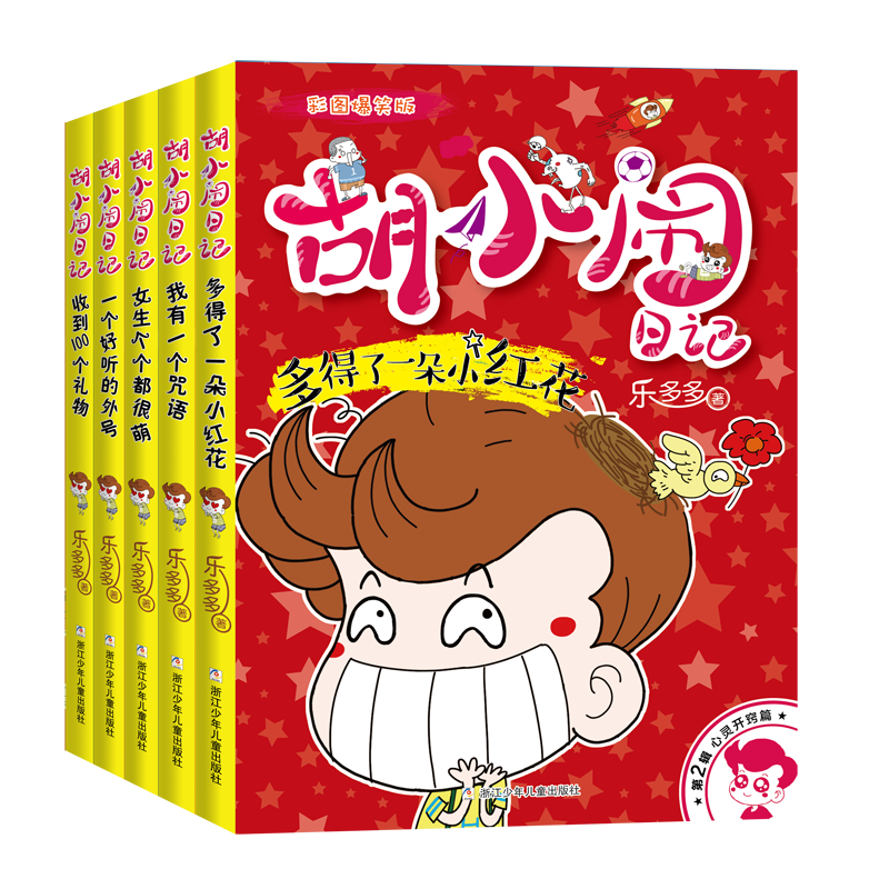 胡小闹日记 彩图爆笑版 心灵开窍篇（5册）