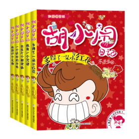 胡小闹日记 彩图爆笑版 心灵开窍篇（5册）