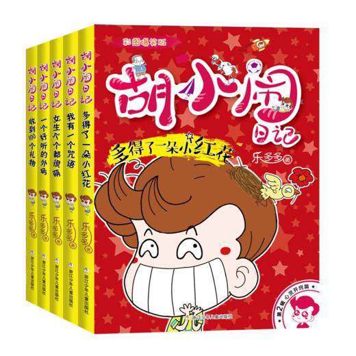 胡小闹日记 彩图爆笑版 心灵开窍篇（5册） 商品图0