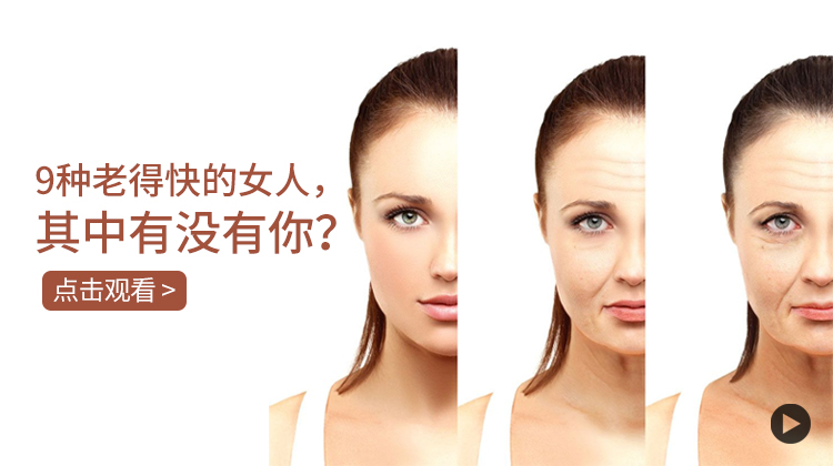 9种老得快的女人，其中有没有你？