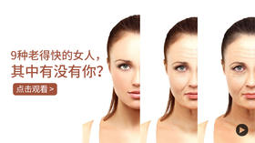 9种老得快的女人，其中有没有你？