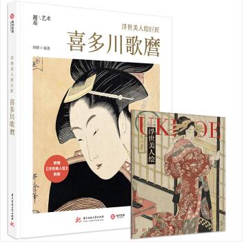 《 浮世美人绘巨匠：喜多川歌麿》#此商品参加第十一届北京惠民文化消费季 商品图0