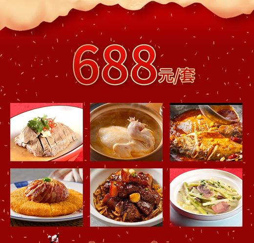 北京同庆楼金宝汇店家宴套餐外卖688元套餐 商品图0