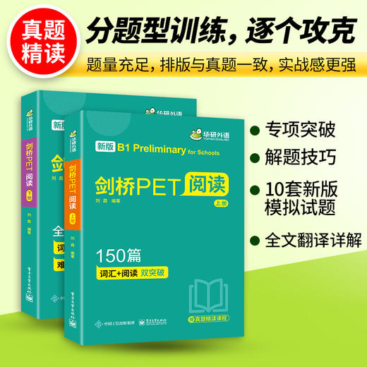 2024下剑桥PET阅读150篇 B1级别 赠真题精读课程带全文翻译详解 华研外语KET/PET小升初小学英语 商品图2