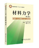 材料力学（第二版）:普通高等教育“十三五”规划教材(田健;9787511452030;中国石化出版社;38.00) 商品缩略图0