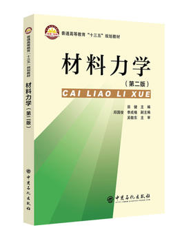 材料力学（第二版）:普通高等教育“十三五”规划教材(田健;9787511452030;中国石化出版社;38.00)