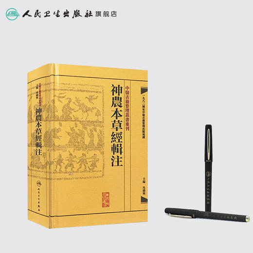 中醫古籍整理叢書重刊-神農本草經輯注 商品图3