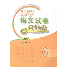 人教版 小学语文 六年级上册 金钥匙试卷（2020秋）