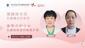 骆瑞珍主任、姜秀贞护士长沧州市中西医结合医院 | 乳腺癌治疗指导和康复护理