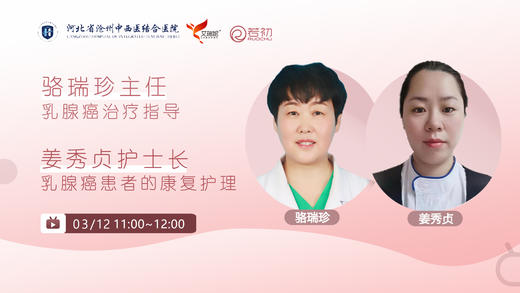 骆瑞珍主任、姜秀贞护士长沧州市中西医结合医院 | 乳腺癌治疗指导和康复护理 商品图0