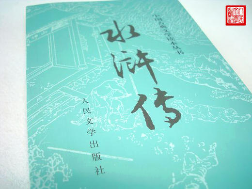 水浒传(上下) 施耐庵/著 中国古典文学读本丛书中国古典小说四大名著 人民文学出版社 商品图2