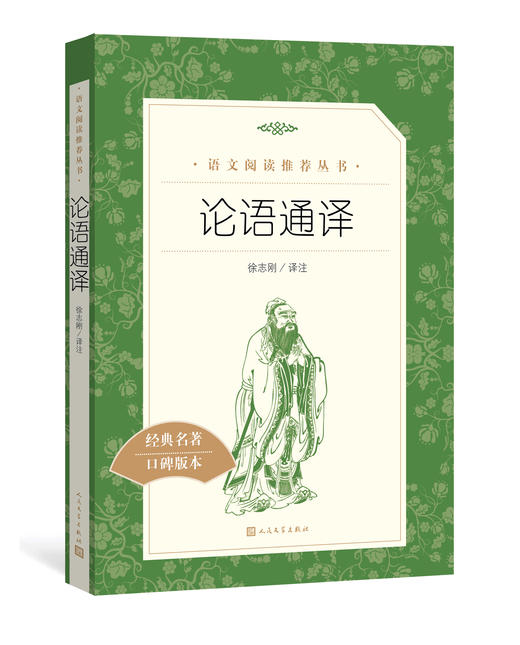 【直营直发】官方正版论语通译徐志刚译注 语文推荐阅读丛书中小学必读语文高中部分人民文学出版社 商品图1