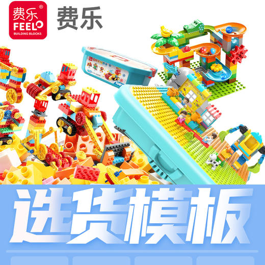 费乐大颗粒积木选货模板 商品图0