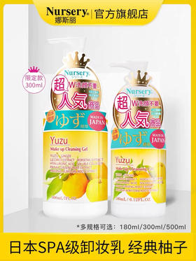 【海关保税直发】Nursery娜斯丽 柚子卸妆乳乳-温和无刺激眼唇卸妆-180ml-会员5折