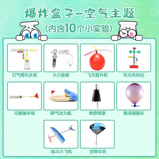 爆炸盒子 - 空气主题（包含10个空气主题科学实验材料包） 商品图2