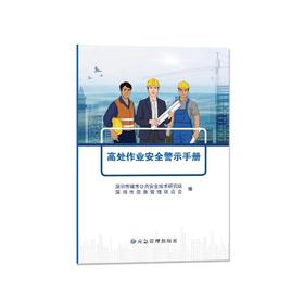 高处作业安全警示手册