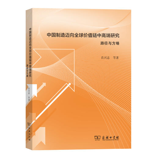 中国制造迈向全球价值链中高端研究：路径与方略 商品图0