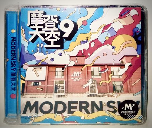 摩登天空合集 - 《摩登天空9》CD 商品图0