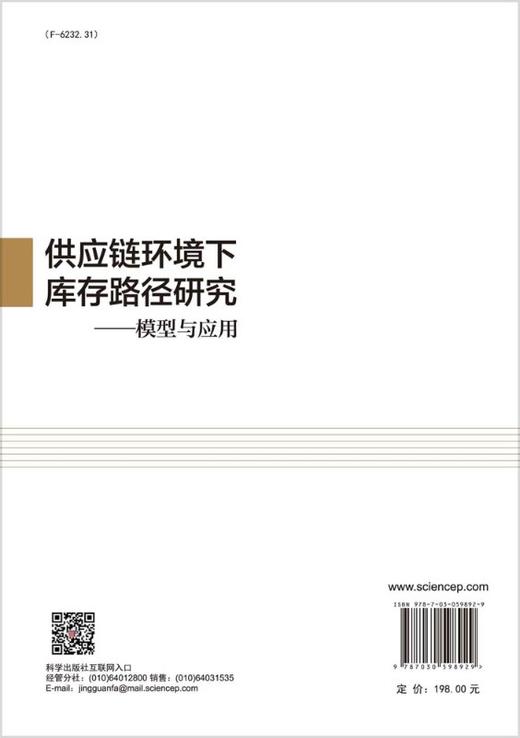供应链环境下库存路径研究——模型与应用/李健等 商品图1