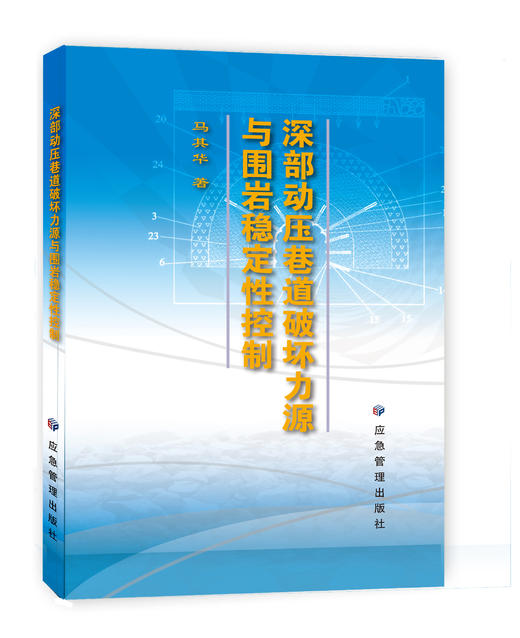 深部动压巷道破坏力源与围岩稳定性控制 商品图0