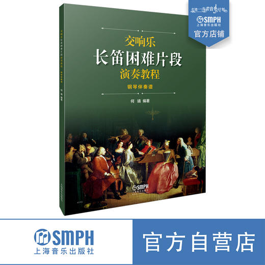 交响乐长笛困难片段演奏教程 何靖编著 长笛乐谱及钢琴伴奏谱套装共两本 商品图1