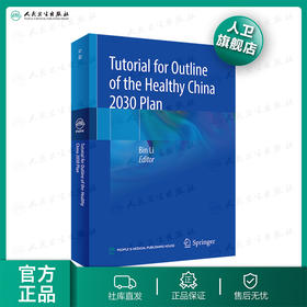 “健康中国2030”规划纲要