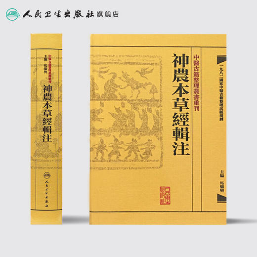 中醫古籍整理叢書重刊-神農本草經輯注 商品图2