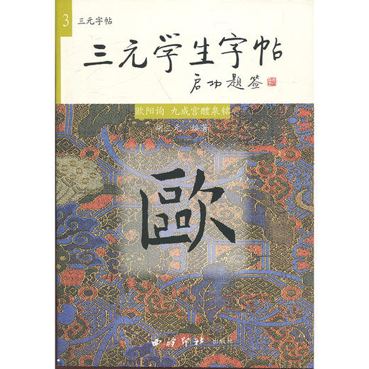 三元学生字帖3 欧阳询 九成宫】启功题签 三元字帖毛笔字入门 商品图0