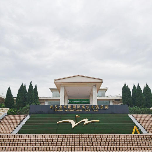 武汉金银湖国际高尔夫俱乐部  Wuhan International Golf Club | 武汉高尔夫球场俱乐部 | 湖北 | 中国 商品图6