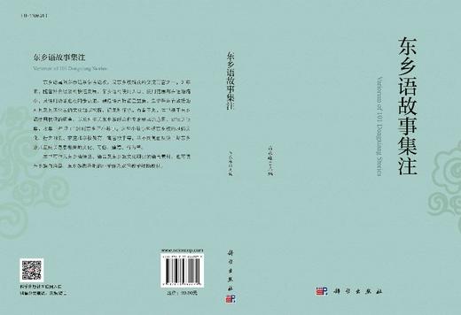 东乡语故事集注/马永峰 商品图3